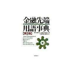 金融先端用語事典 改訂2版 [事典辞典]