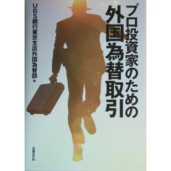 プロ投資家のための外国為替取引 [単行本]
