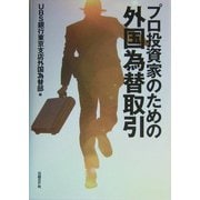 プロ投資家のための外国為替取引 [単行本]