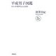 平成男子図鑑―リスペクト男子としらふ男子(NB online books) [単行本]