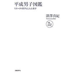 平成男子図鑑―リスペクト男子としらふ男子(NB online books) [単行本]