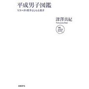 平成男子図鑑―リスペクト男子としらふ男子(NB online books) [単行本]