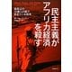 民主主義がアフリカ経済を殺す―最底辺の一〇億人の国で起きている真実 [単行本]