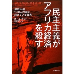 民主主義がアフリカ経済を殺す―最底辺の一〇億人の国で起きている真実 [単行本]