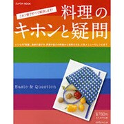 料理のキホンと疑問－これ1冊ですべて解決します!（saita mook ラックラク!BOOK） [ムックその他]