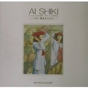 AI SHIKI―パリ・愛をたたえて(ART BOXギャラリーシリーズ) [単行本]