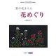 野の花きりえ 花めぐり(ART BOX POSTCARD BOOK) [単行本]