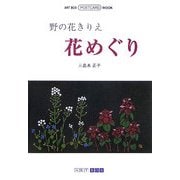 野の花きりえ 花めぐり(ART BOX POSTCARD BOOK) [単行本]
