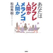 あなたはシゾフレ人間かメランコ人間か [単行本]