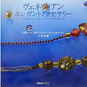 ヴェネツィアン エレガントアクセサリー―幻想的な水上都市で生まれたガラスに魅せられて(ART BOX GALLERYシリーズ) [単行本]
