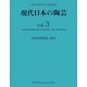 現代日本の陶芸〈vol.3〉(ART BOX IN JAPAN) [単行本]