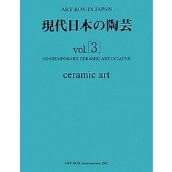 現代日本の陶芸〈vol.3〉(ART BOX IN JAPAN) [単行本]