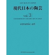 現代日本の陶芸〈vol.3〉(ART BOX IN JAPAN) [単行本]