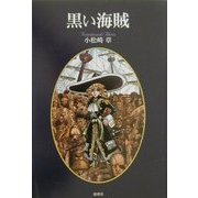 黒い海賊 [単行本]