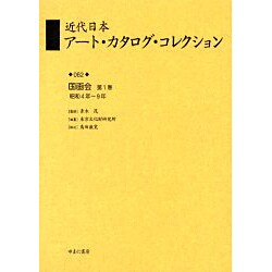 近代日本アート・カタログ・コレクション 62 [全集叢書]