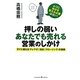 押しの弱いあなたでも売れる営業のしかけ―すぐに使える「テレアポ」「商談」「クロージング」の技術 [単行本]