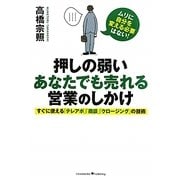 押しの弱いあなたでも売れる営業のしかけ―すぐに使える「テレアポ」「商談」「クロージング」の技術 [単行本]