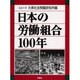 日本の労働組合100年 [事典辞典]