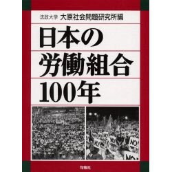 日本の労働組合100年 [事典辞典]