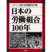 日本の労働組合100年 [事典辞典]