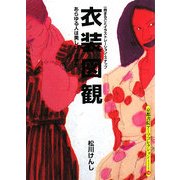 衣装図観(京都書院アーツコレクション) [文庫]