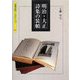 明治・大正詩集の装幀(京都書院アーツコレクション) [単行本]
