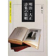 明治・大正詩集の装幀(京都書院アーツコレクション) [単行本]