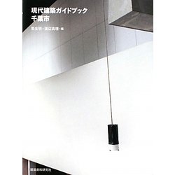 現代建築ガイドブック・千葉市 [単行本]