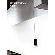 現代建築ガイドブック・千葉市 [単行本]