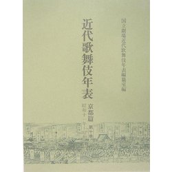 近代歌舞伎年表 京都篇〈第10巻〉昭和十一年～昭和十七年 [全集叢書]
