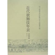 近代歌舞伎年表 京都篇〈第10巻〉昭和十一年～昭和十七年 [全集叢書]