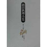 徳田秋声全集〈第18巻〉光を追うて・縮図 [全集叢書]