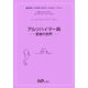 アルツハイマー病―患者の世界 [単行本]