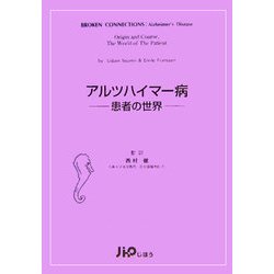アルツハイマー病―患者の世界 [単行本]