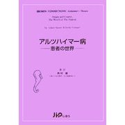 アルツハイマー病―患者の世界 [単行本]