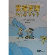 禁煙支援ハンドブック [単行本]