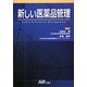 新しい医薬品管理―Safety & Hospital Management [単行本]