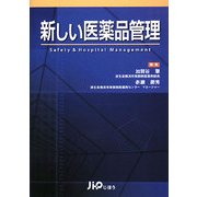 新しい医薬品管理―Safety & Hospital Management [単行本]