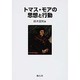 トマス・モアの思想と行動 [単行本]