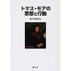 トマス・モアの思想と行動 [単行本]