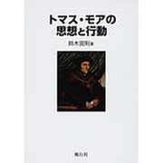 トマス・モアの思想と行動 [単行本]