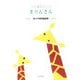 きりんさん―佐々木寿信童謡集(子ども詩のポケット) [全集叢書]