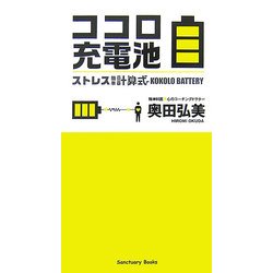 ココロ充電池―ストレス簡単計算式(Sanctuary Books) [単行本]