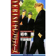 YEBISUセレブリティーズ〈6〉(ビーボーイノベルズ) [新書]