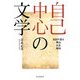 自己中心の文学―日記が語る明治・大正・昭和 [単行本]