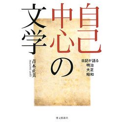 自己中心の文学―日記が語る明治・大正・昭和 [単行本]