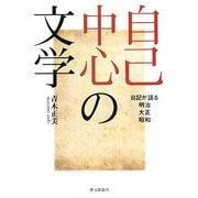 自己中心の文学―日記が語る明治・大正・昭和 [単行本]