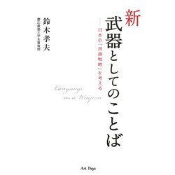 新・武器としてのことば―日本の「言語戦略」を考える [単行本]