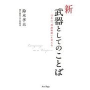 新・武器としてのことば―日本の「言語戦略」を考える [単行本]