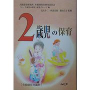 2歳児の保育―年齢別保育講座 復刻新版 [単行本]